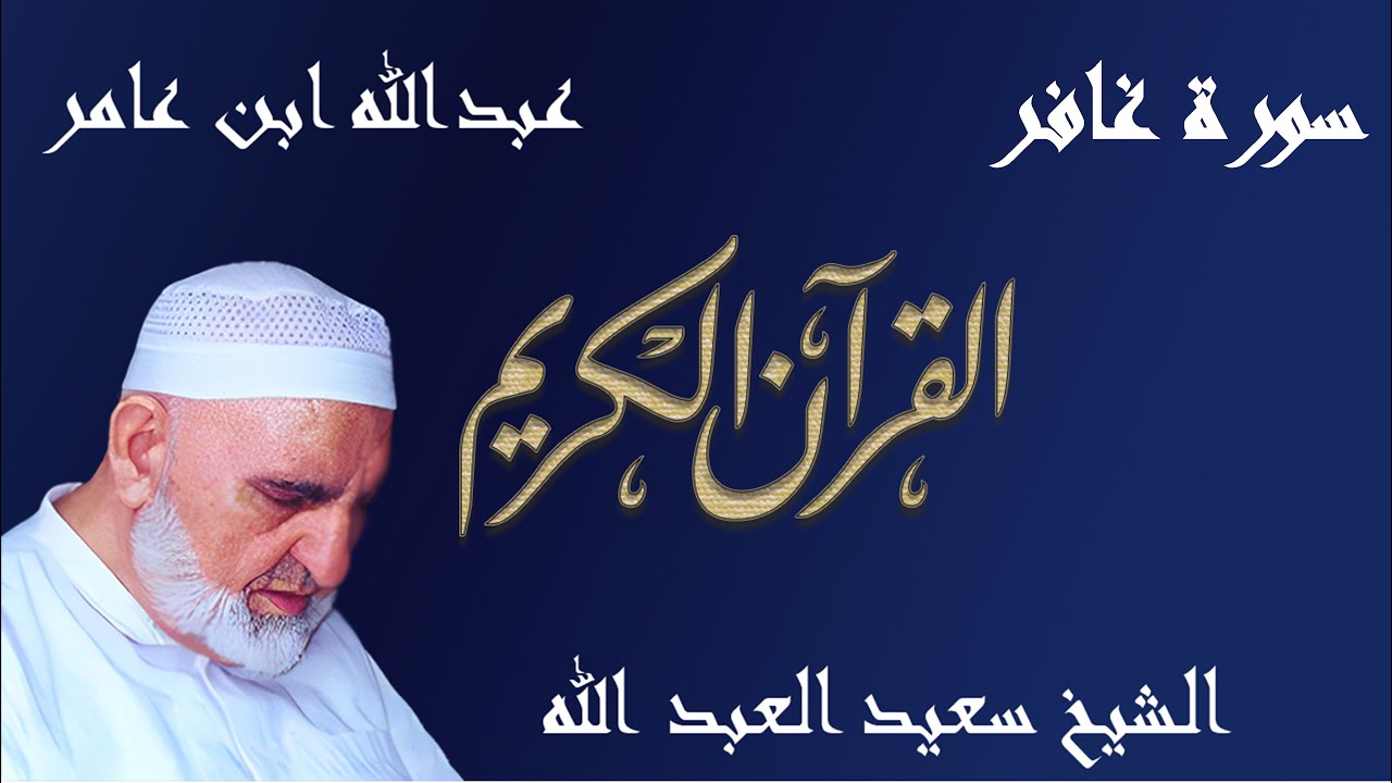 40 - سورة غافر - قراءة عبدالله ابن عامر الشامي براوييه هشام وابن ذكوان