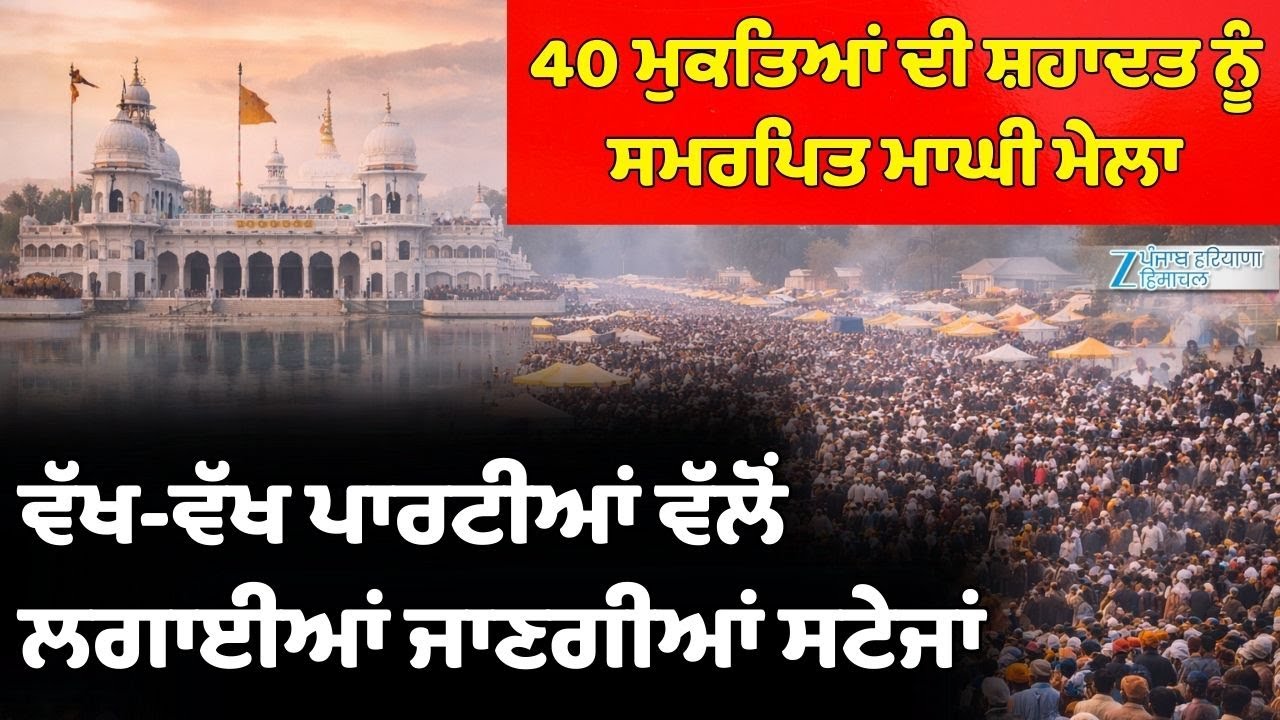Sri Muktsar Sahib: 40 ਮੁਕਤਿਆਂ ਦੀ ਸ਼ਹਾਦਤ ਨੂੰ ਸਮਰਪਿਤ Maghi Mela, ਵੱਖ-ਵੱਖ ਪਾਰਟੀਆਂ ਵੱਲੋਂ ਸਿਆਸੀ ਕਾਨਫਰੰਸਾਂ