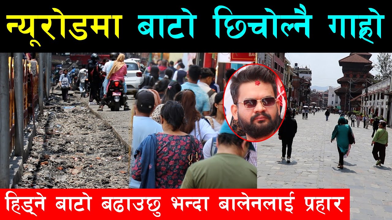 न्यूरोडको फुटपाथ यस्तो अटाई नअटाई छ, बाटो बढाउछु भन्दा बालेनलाई पाईला सार्नै दिएनन्, जनमत यस्तो छ