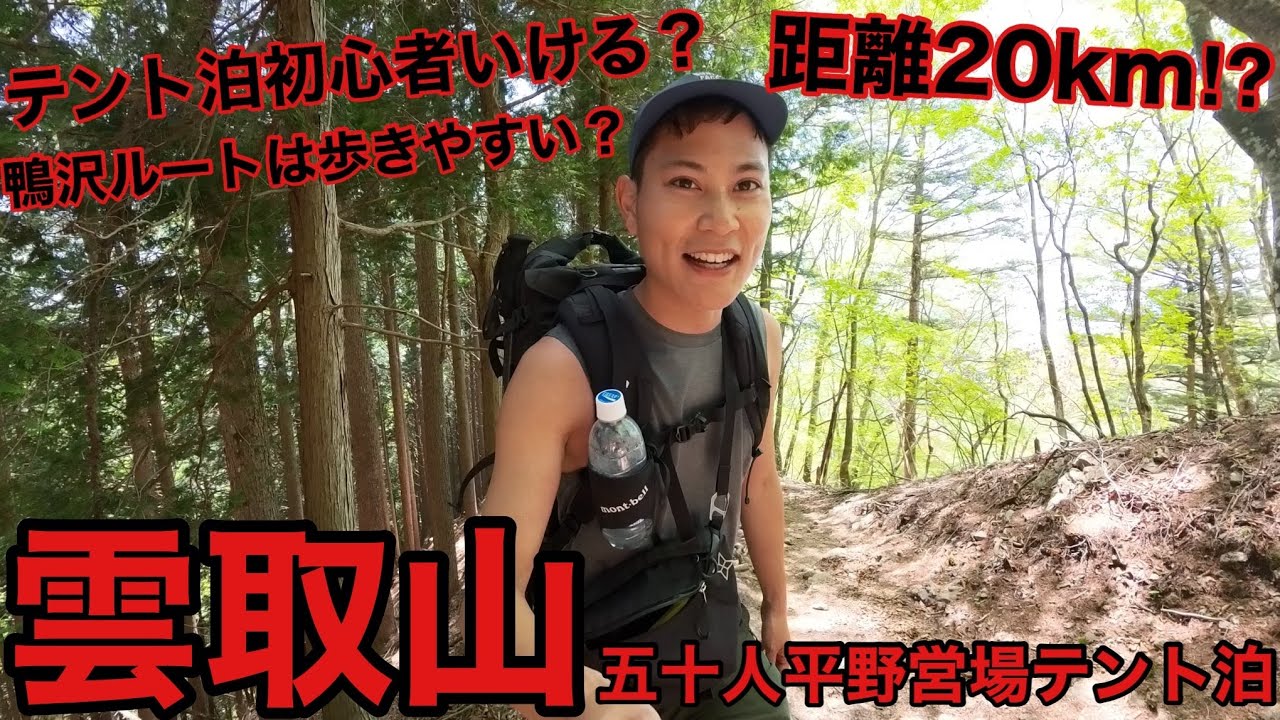 【雲取山】の実際‼︎キツい？初心者もいける？鴨沢ルート・五十人平野営場テント泊にて徹底解説‼︎2025年版
