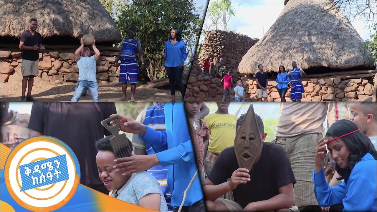ከ400 ዓመት እድሜ በላይ ታሪክ ያላት ኮንሶን አየናት!! 