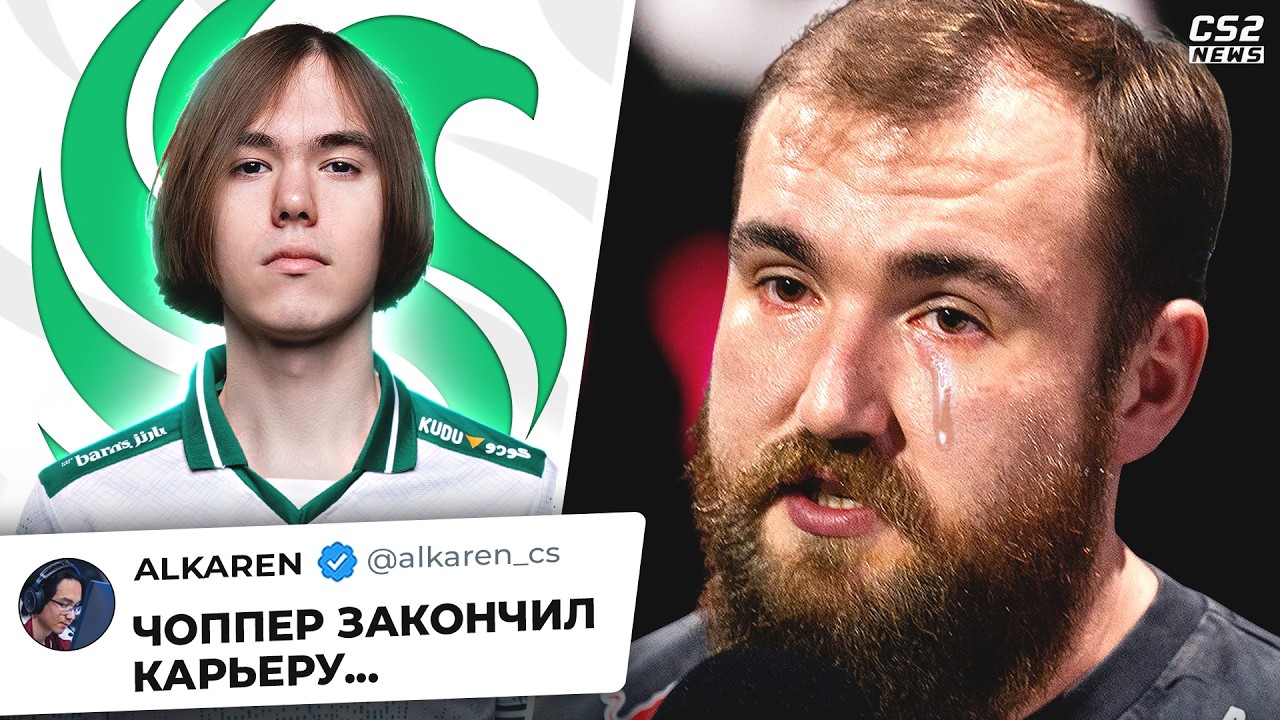 ЧОППЕР ЗАКОНЧИЛ КАРЬЕРУ!? ДОНК УЙДЕТ из СПИРИТ? НОВОСТИ КС