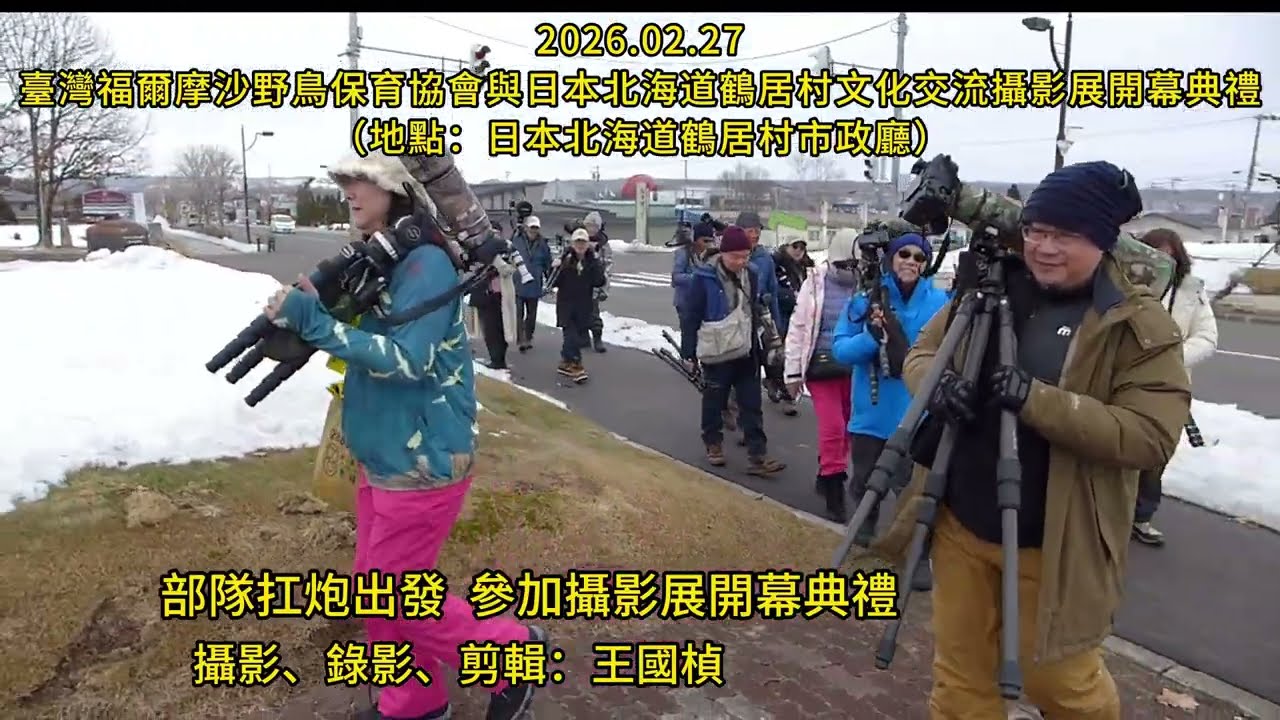 2026.02.27 臺灣福爾摩沙野鳥保育協會與日本北海道鶴居村文化交流攝影展開幕典禮（地點：日本北海道鶴居村市政廳）