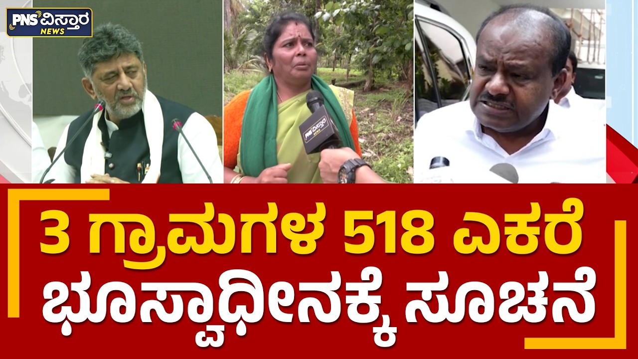 3 ಗ್ರಾಮಗಳ 518 ಎಕರೆ ಭೂಸ್ವಾಧೀನಕ್ಕೆ ಸೂಚನೆ | Bidadi Township | Ground Report | PNS Vistaara News