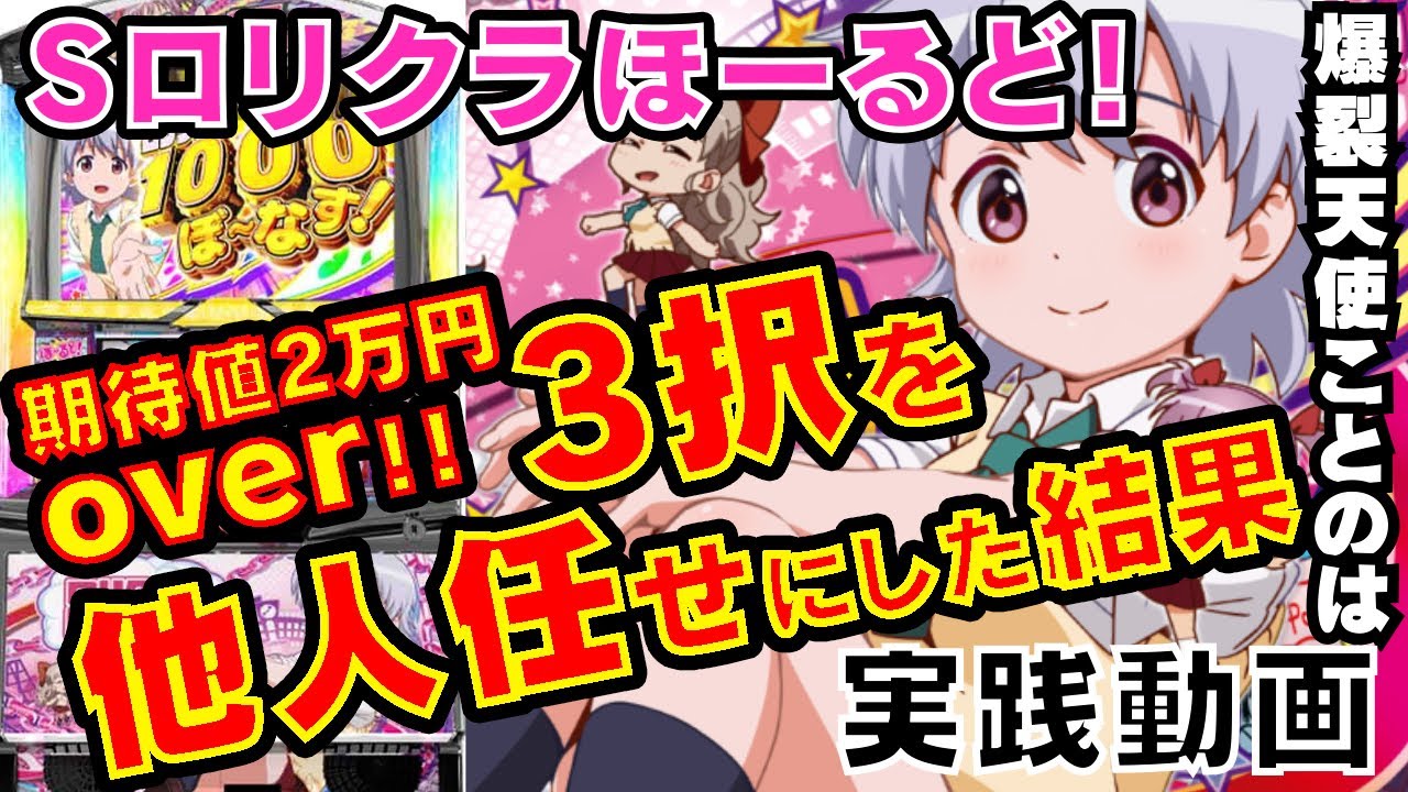 Sロリクラほーるど！期待値1200枚の3択を他人任せにした結果ｗｗ【パチスロロリクラほーるど！】【爆裂天使ことのは】ぱち研部 #35