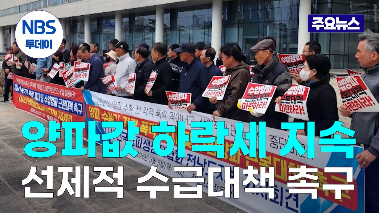 양파값 하락세 지속&hellip;생산자단체 &ldquo;선제적 수급대책 촉구&rdquo;