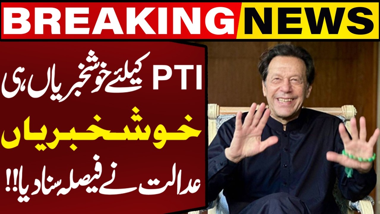 🔴LIVE: Good News for Imran Khan from Islamabad High Court | PTI Leaders Bail Approved