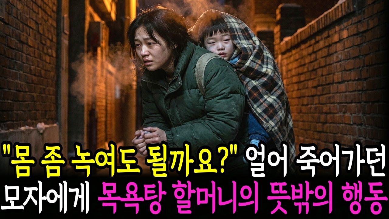 얼어 죽어가던 길거리 모자, 목욕탕 할머니가 내어준 '전 재산'이 인생을 바꿔놓는데..