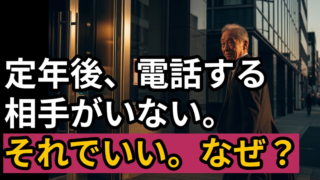 一人でいることが怖いあなたへ | 1960〜70年代生まれが定年後にようやく気づく本当の豊かさ | バブルを生きたあなただけが知る孤独の意味