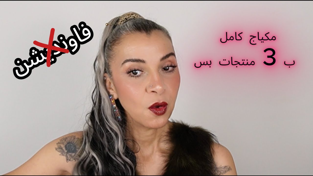 بدون فاونديشن | مكياج كامل للوجه بـ 3 منتجات فقط 😱 | ميك أب سريع وناعم لكل يوم | l Minimal Makeup