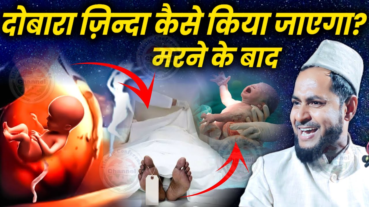 Marne ke baad dobara zinda kaise kiya jayega? | Maulana Jarjis Ansari | Burihan, Kishanganj