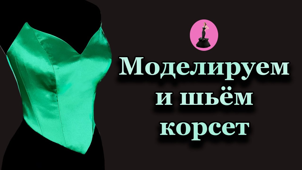 Моделируем и шьём корсет. We model and sew a corset. #sewinglessons#урокишитья