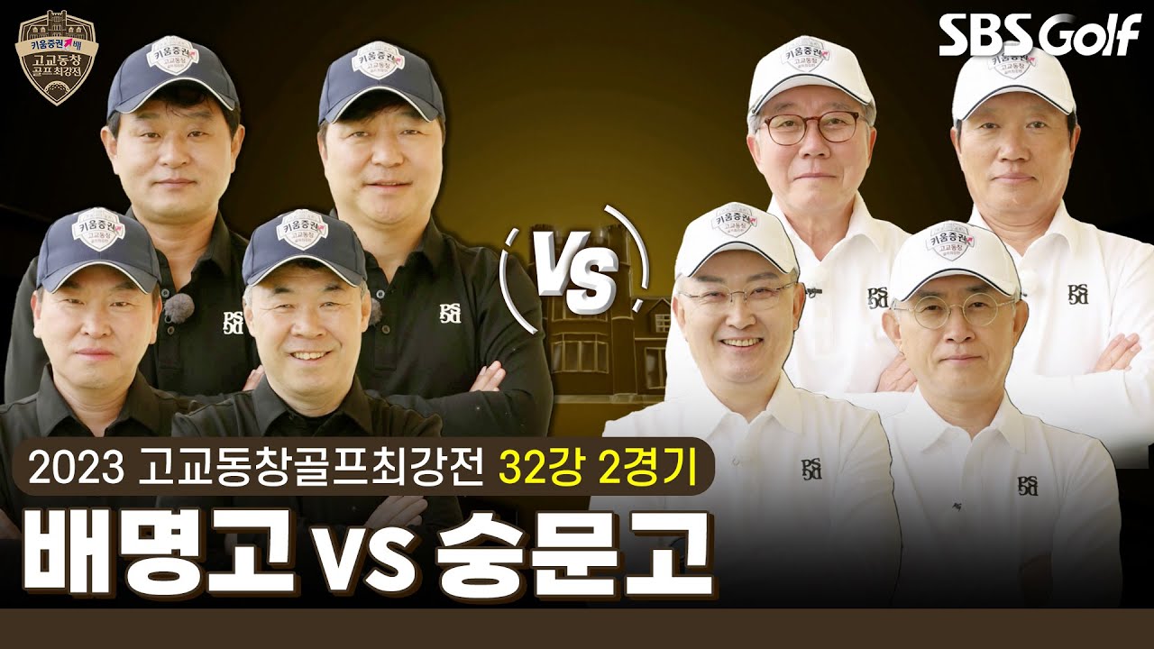 [2023 고교동창골프최강전] 야구 명문 '배명고' vs 2012 시즌 상반기 준우승 '숭문고'💥치열한 서울 더비｜ 32강 2경기