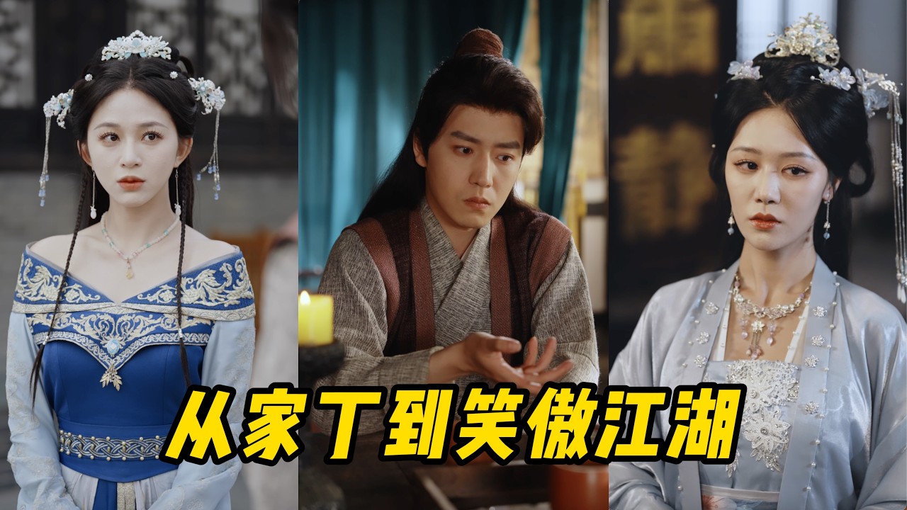【全集】現代青年穿越古代，一覺醒來淪為卑賤下人，卻意外邂逅心動紅顏！憑現代智慧闖蕩權謀亂局，捲入皇子奪嫡、家族血仇，一路逆襲權傾朝野，江山美人盡收囊中！#短劇 #短劇全集