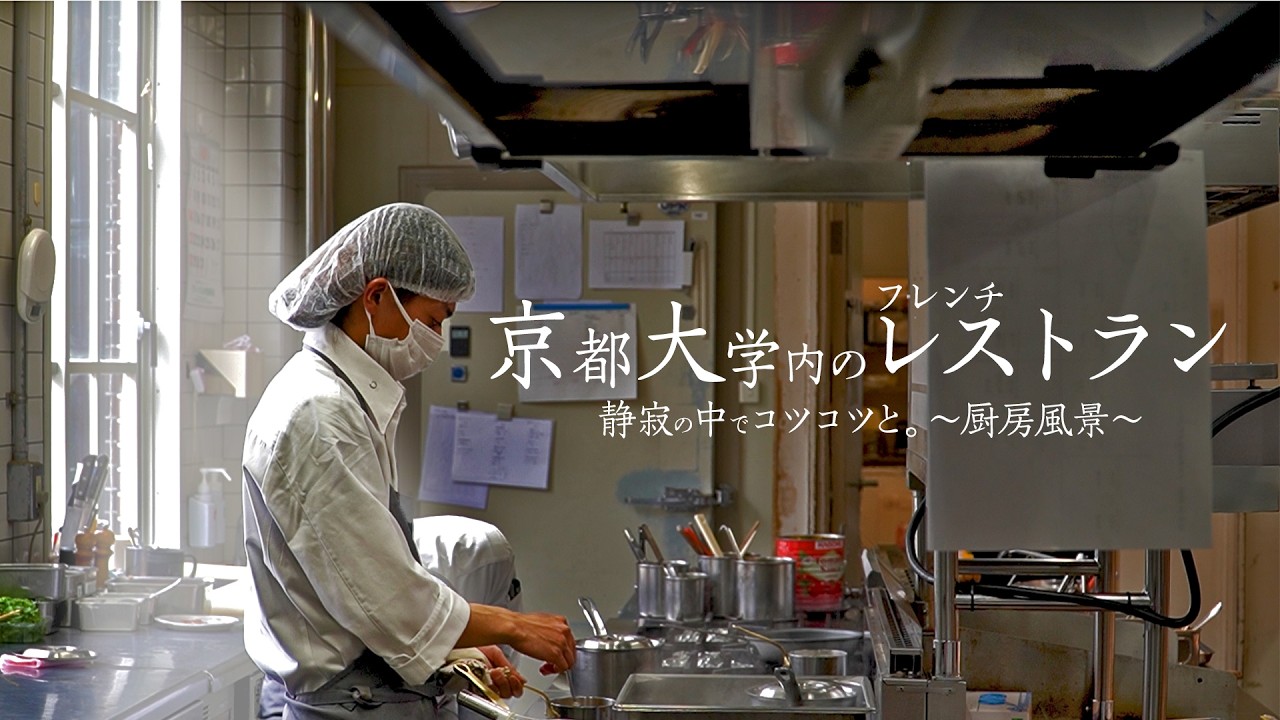 京都大学構内の本格フレンチ「レストラン ラ・トゥール」営業風景｜学生のハレの日記念や京都旅行の記念、接待での利用も！