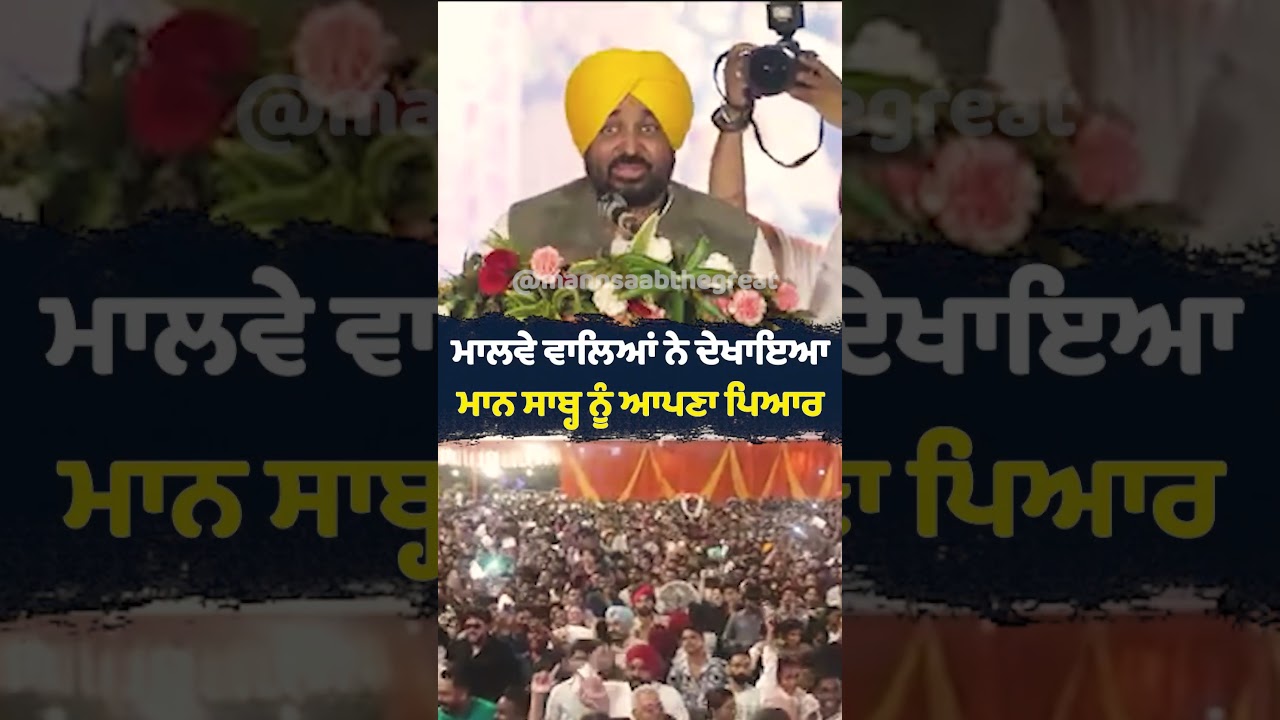 ਮਾਲਵੇ ਵਾਲਿਆਂ ਨੇ ਦੇਖਾਇਆ Mann Saab ਨੂੰ ਆਪਣਾ ਪਿਆਰ | Bhagwant Mann | Punjab Govt