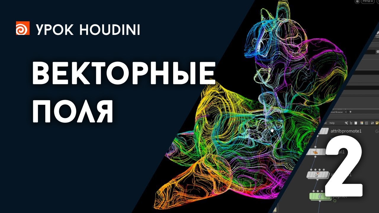 Урок Houdini 