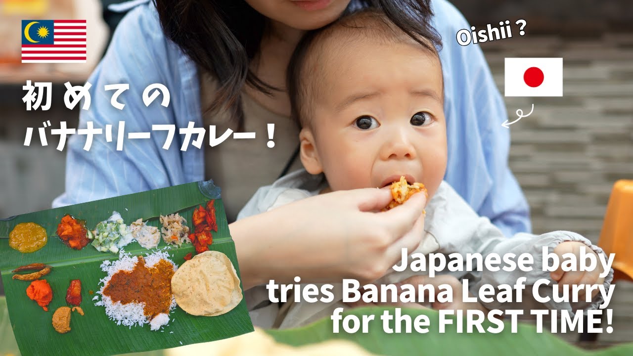 Japanese baby tries banana leaf curry for the first time!/いちくん初めてのバナナリーフカレー/MAYA/マレーシアご飯🇲🇾
