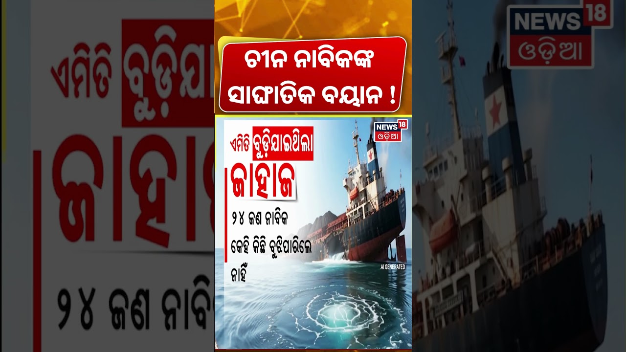 ଚୀନ ନାବିକଙ୍କ ବଡ଼ ବୟାନ ? MV Ocean Winner Sinking |Paradeep Ship News|Paradeep Ship Accident