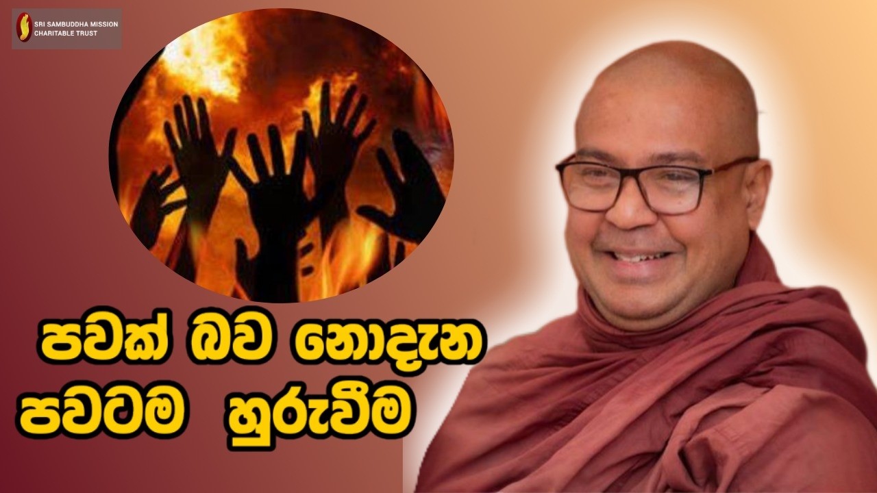 පවක් බව නොදැන පවටම  හුරුවීම