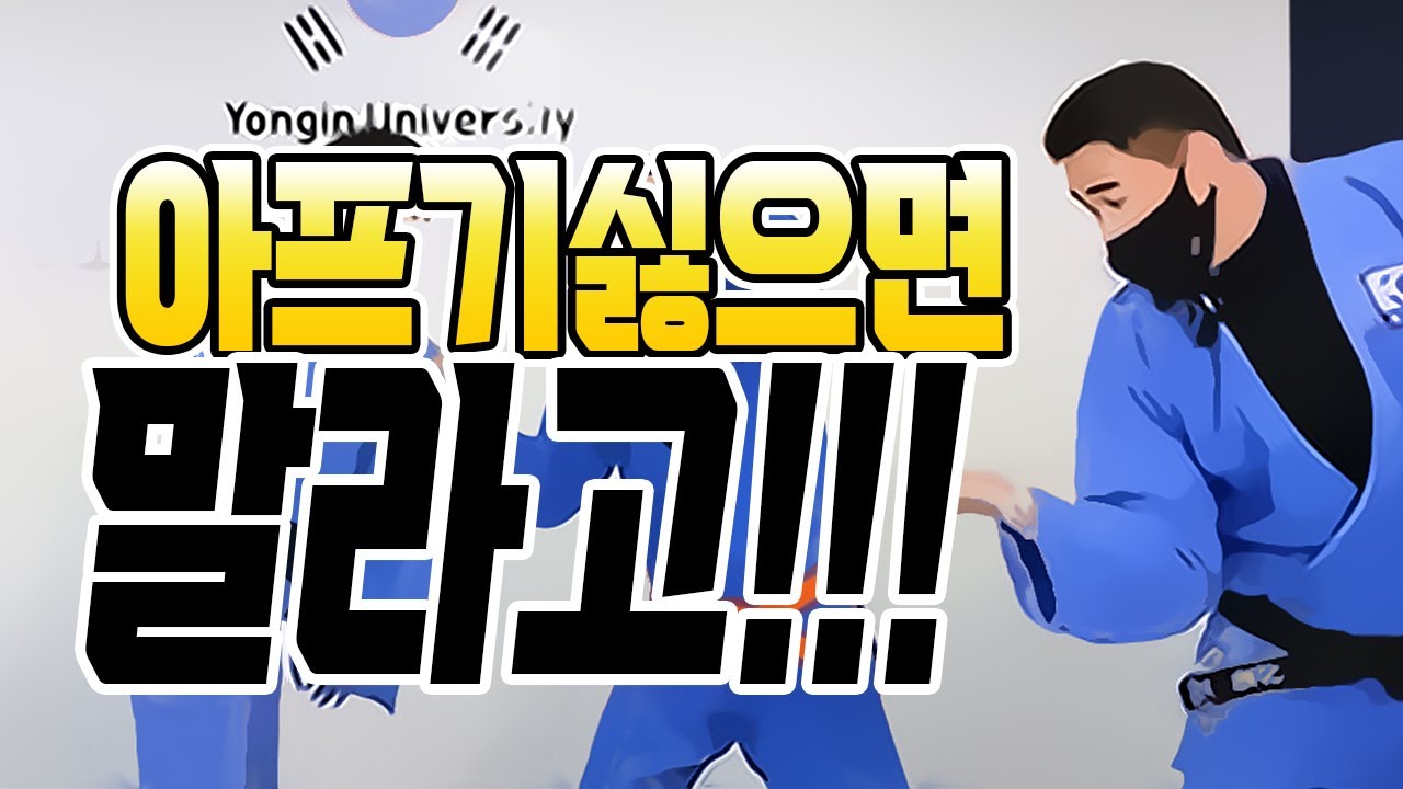 양팔업어치기 할때 아프다면 꼭 봐야할 꿀팁 강의
