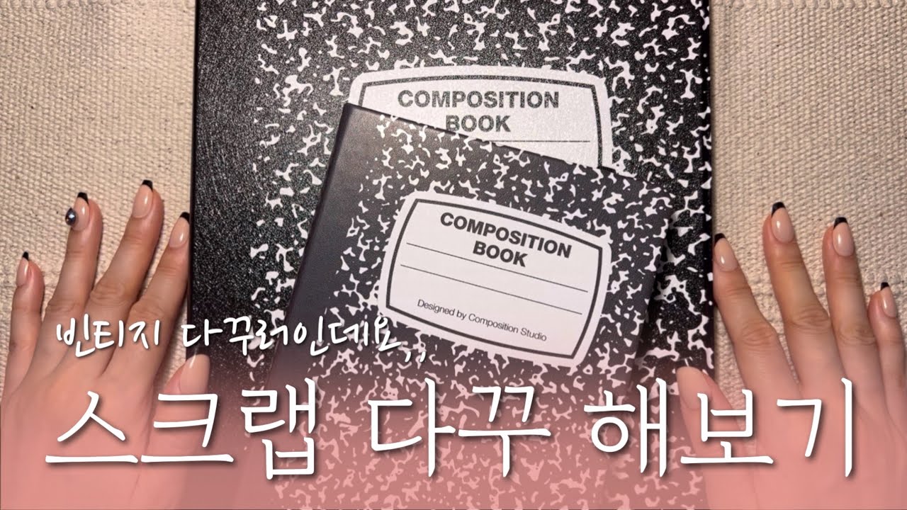 sub) 빈티지 다꾸러의 스크랩다꾸 도전 | 컴포지션 스튜디오 | 대취타 | 다꾸ASMR | scrapbooking | no BGM