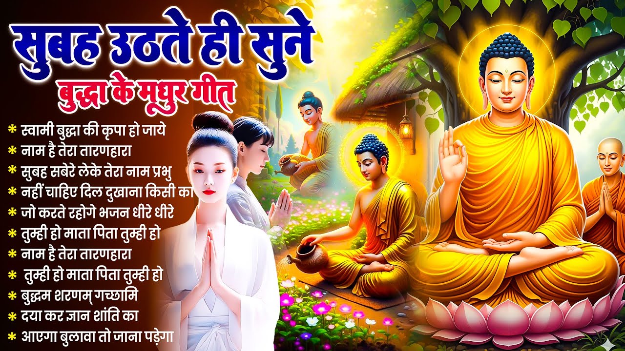 तथागत भगवान बुद्ध सदा साथ हैं बस सुबह उठते ही रोज़ बजाये ये मंगल भजन कृपा बनी रहेगी ~ #Buddha Bhajan