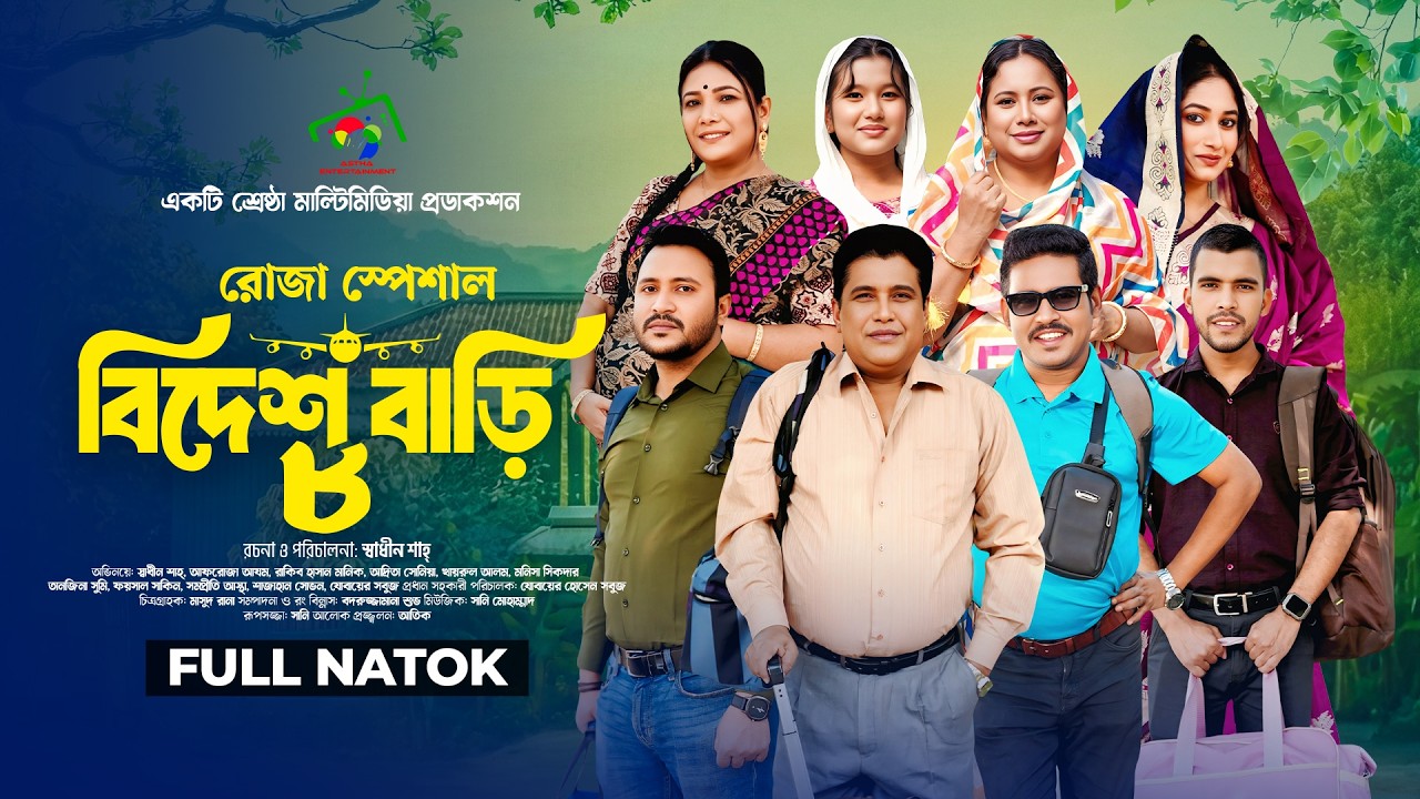 বিদেশ বাড়ি ৮ | Bidesh Bari 8 | Full Natok | Afroja Azam | Shadhin Shah | Astha Team | New Natok 2026