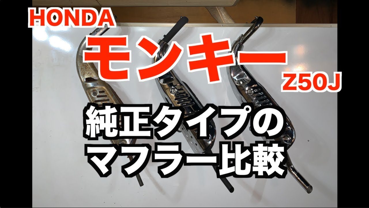 モンキー88cc 純正タイプのマフラー比較