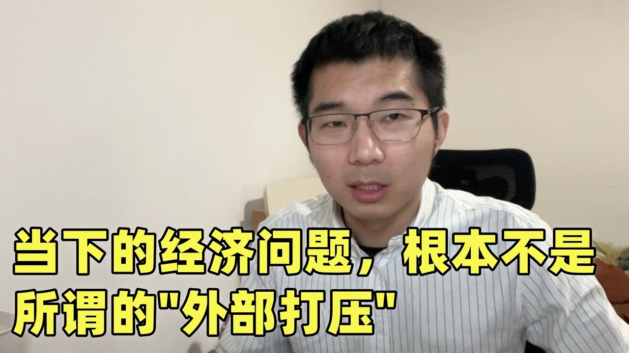 经济走到今天这一步，怪不了别人，是我们的老路走到尽头了