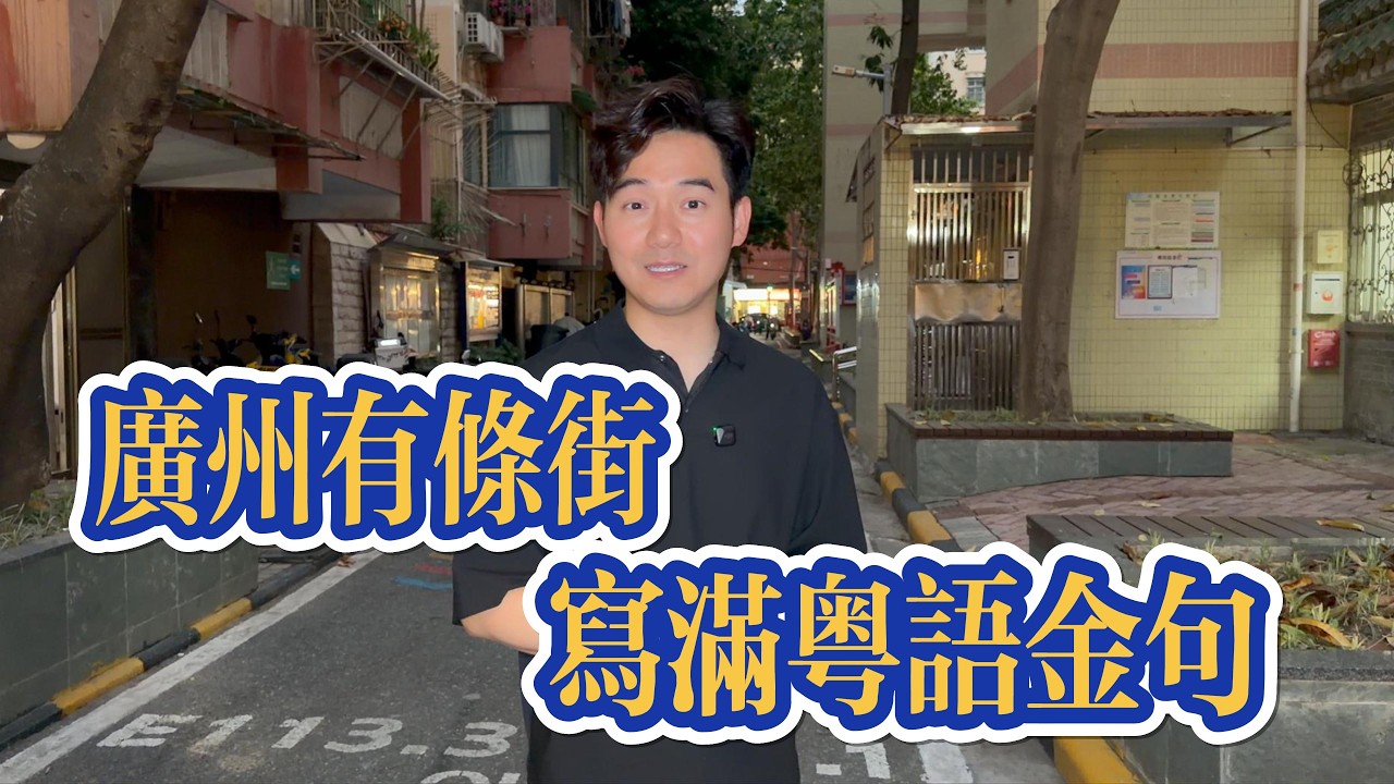 廣州有條街寫滿粵語金句 #粤语 #粤语教学 #张弛粤语 #粤语经典 #广东话 #广东 #香港 #广州 #guangdong #hongkong #cantonese
