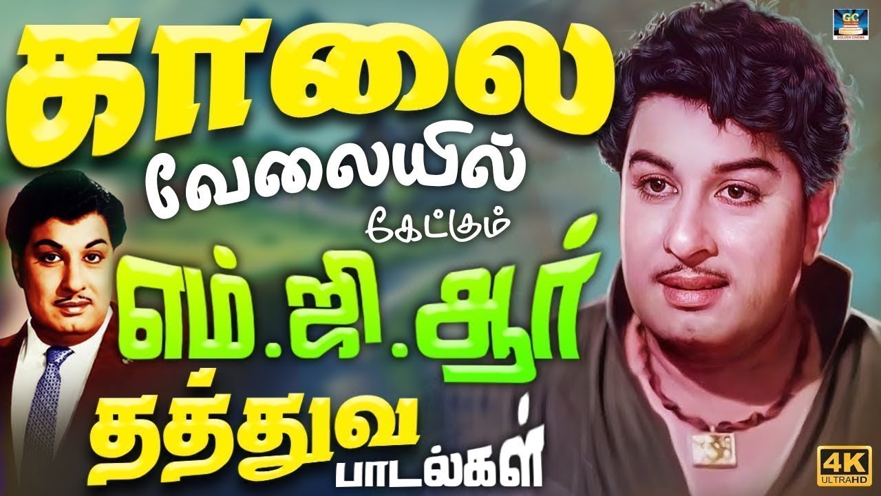 காலை வேளையில் கேட்கும் எம்.ஜி.ஆர் தத்துவ பாடல்கள் | MGR Thathuva Padalgal | TMS | Vaali | 4K