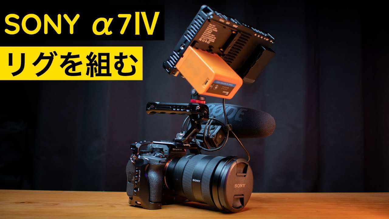 SONY α7Ⅳ用リグが発売された！ SmallRig Basic Kit for Sony α7Ⅳ /α7SIII Review