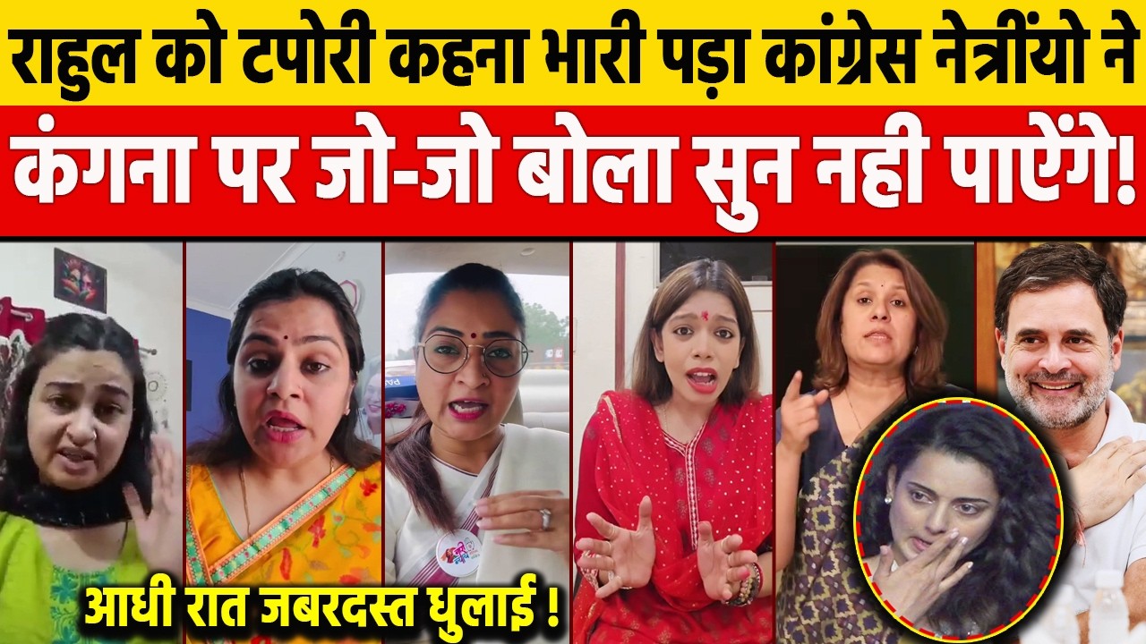 Rahul Gandhi को टपोरी कहना Kangna Ranaut को पड़ा भारी! Congress नेत्रींयो ने BJP MP की लगाई क्लास