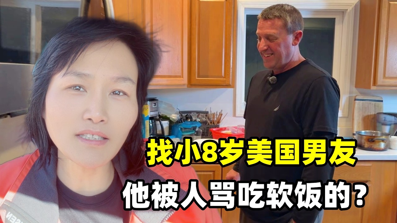 都說我養小8歲美國男友？他被人罵吃軟飯的，真實情況是什麼？