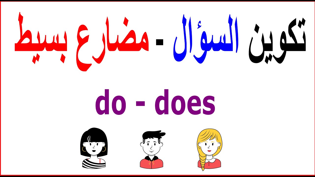 متي وكيف  تسأل بـــــــ do - does ؟