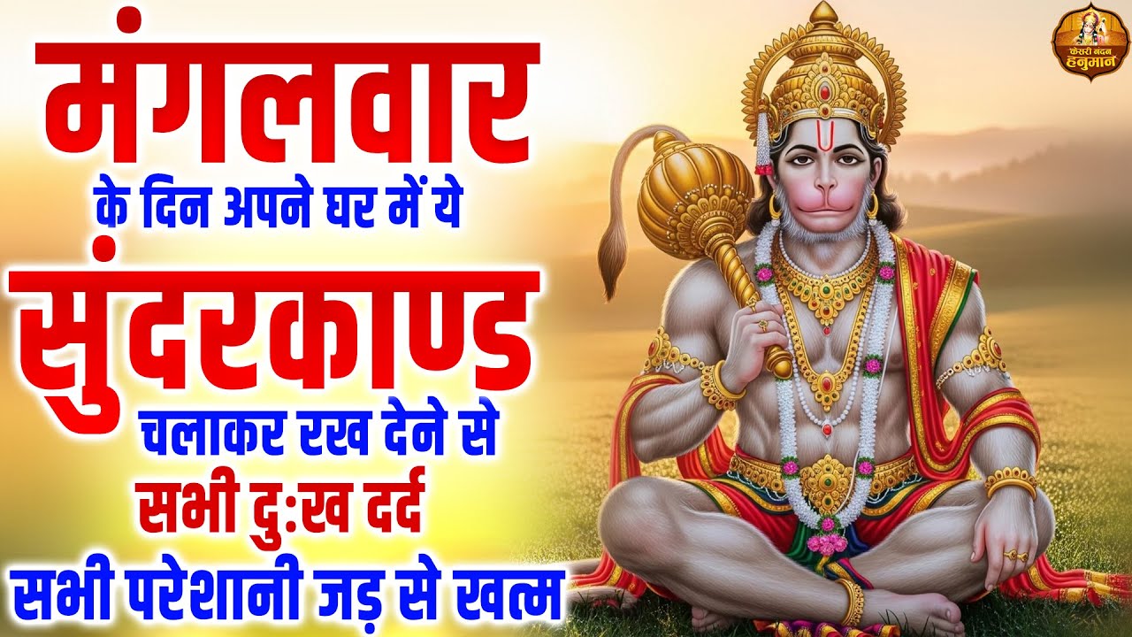 मंगलवार के दिन अपने घर में ये सुंदरकाण्ड पाठ चलाकर रख  देने से सभी दुःख दर्द सभी परेशानी जड़ से खत्म