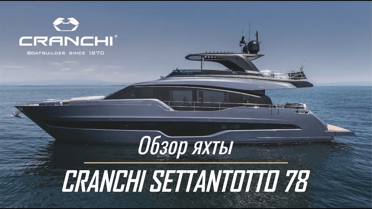Яхта CRANCHI Settantotto 78. Эксклюзивный обзор суперяхты на русском языке от The Boat Show.