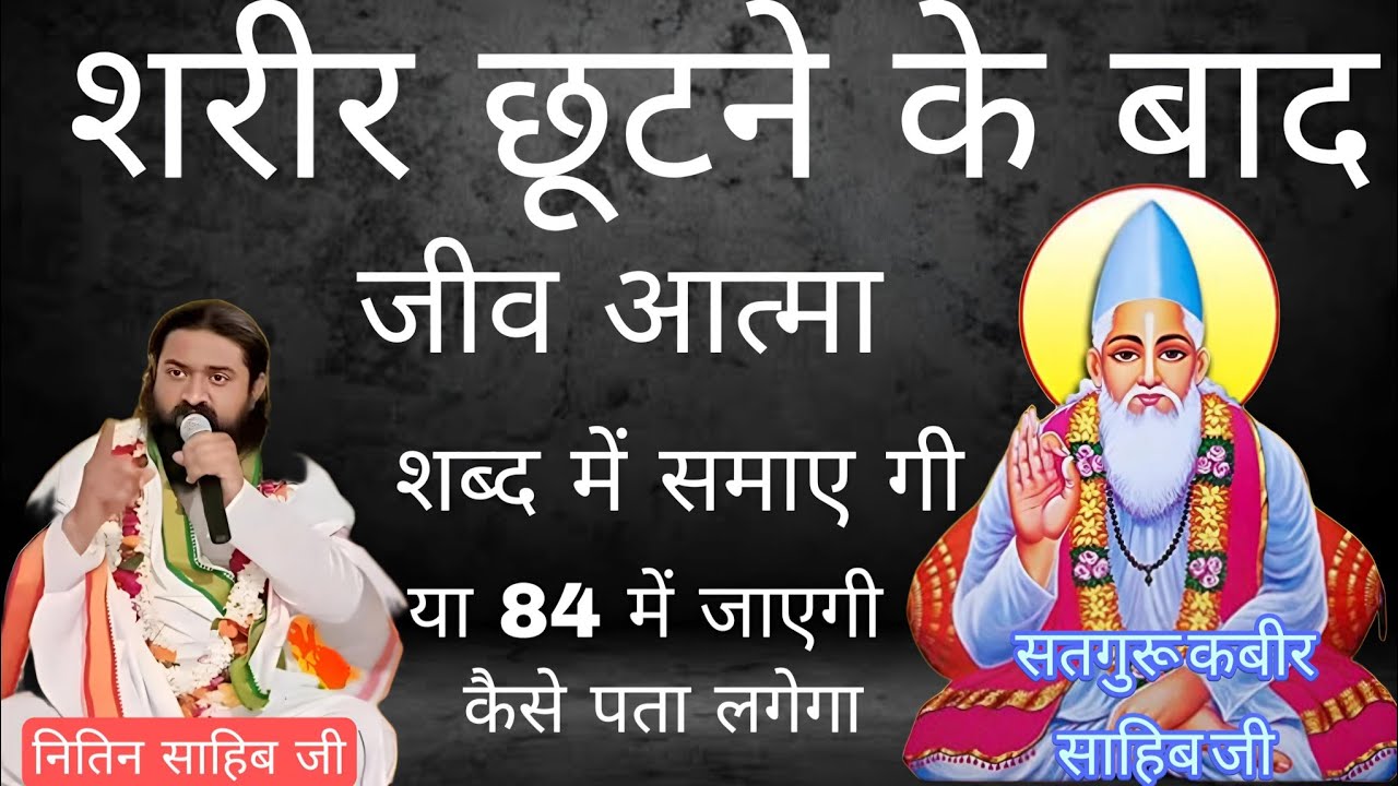 जन्म मरण से मुक्ति की चाबी! इस इंसानी चोले में है! इस संसार में हम आए क्यों है! #नितिनसाहिब#सतगुरुजी