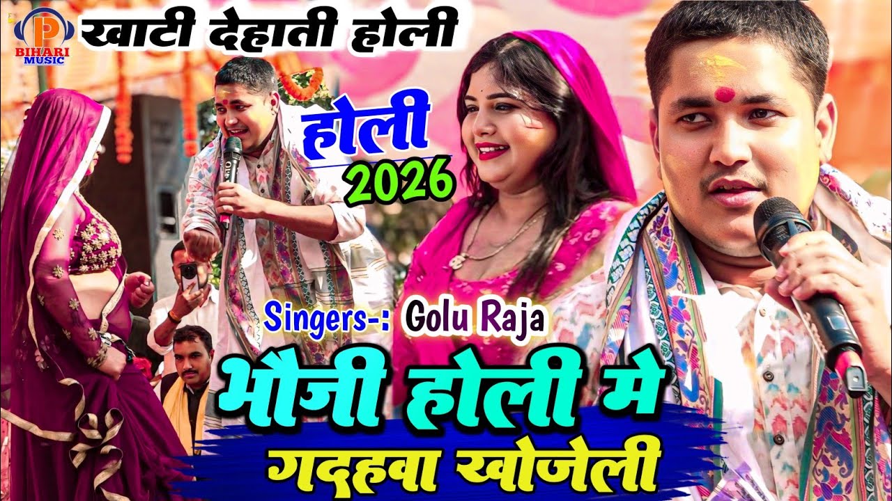 #गोलू राजा 2026 #होली ll भौजी हमार भईया के जगहवा  गदहावा खोजेलु का ll Golu Raja ka Holi song new