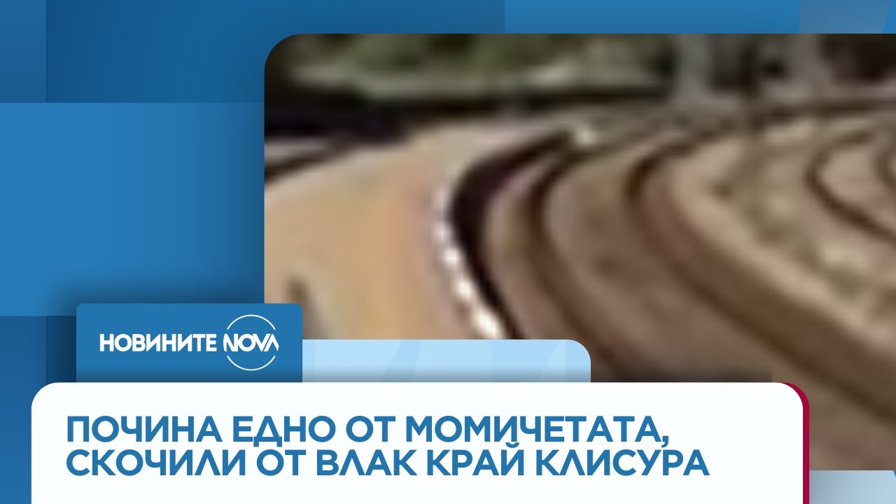 Почина едно от момичетата, скочило от влак край Клисура - Новините на NOVA (28.08.2025)