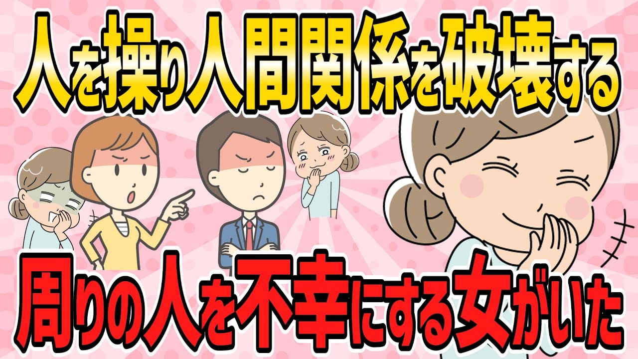 【スカッと・短編3本】人を操り人間関係を破壊する、そして周りの人を不幸にする女がいた…【2ch5chゆっくり解説】