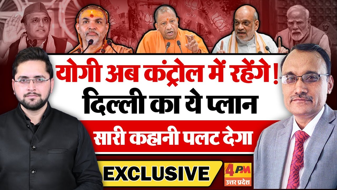 योगी अब कंट्रोल में रहेंगे! दिल्ली का ये प्लान सारी कहानी बदल देगा