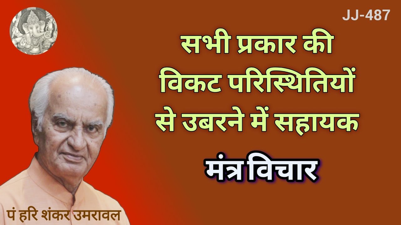 सभी प्रकार की विकट परिस्थितियों से उबरने में सहायक मंत्र विचार @Jyotish aur Jeevan