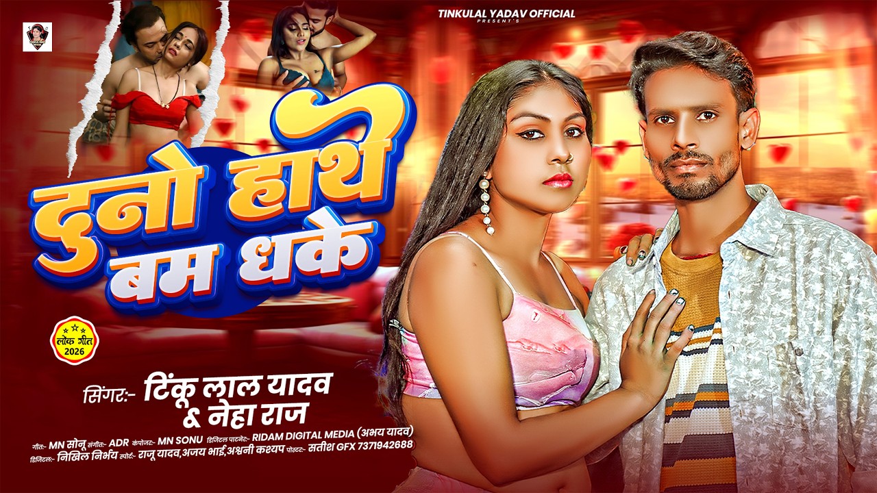 #AUDIO - दुनू हाथे बम धके | #Tinku_Lal_Yadav & Neha Raj | Dunu Hathe Bam Dhake | Bhojpuri Geet 2026