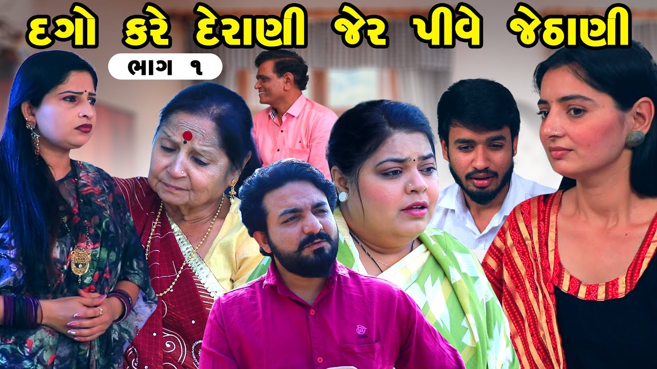 Dago Kare Derani Jer PIve Jethani - Part 01   | Gujarati Short Films | Star Video | 2023