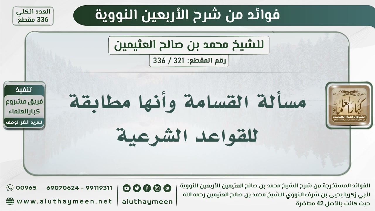 321 - 336 مسألة القسامة وأنها مطابقة للقواعد الشرعية - الشيخ ابن عثيمين