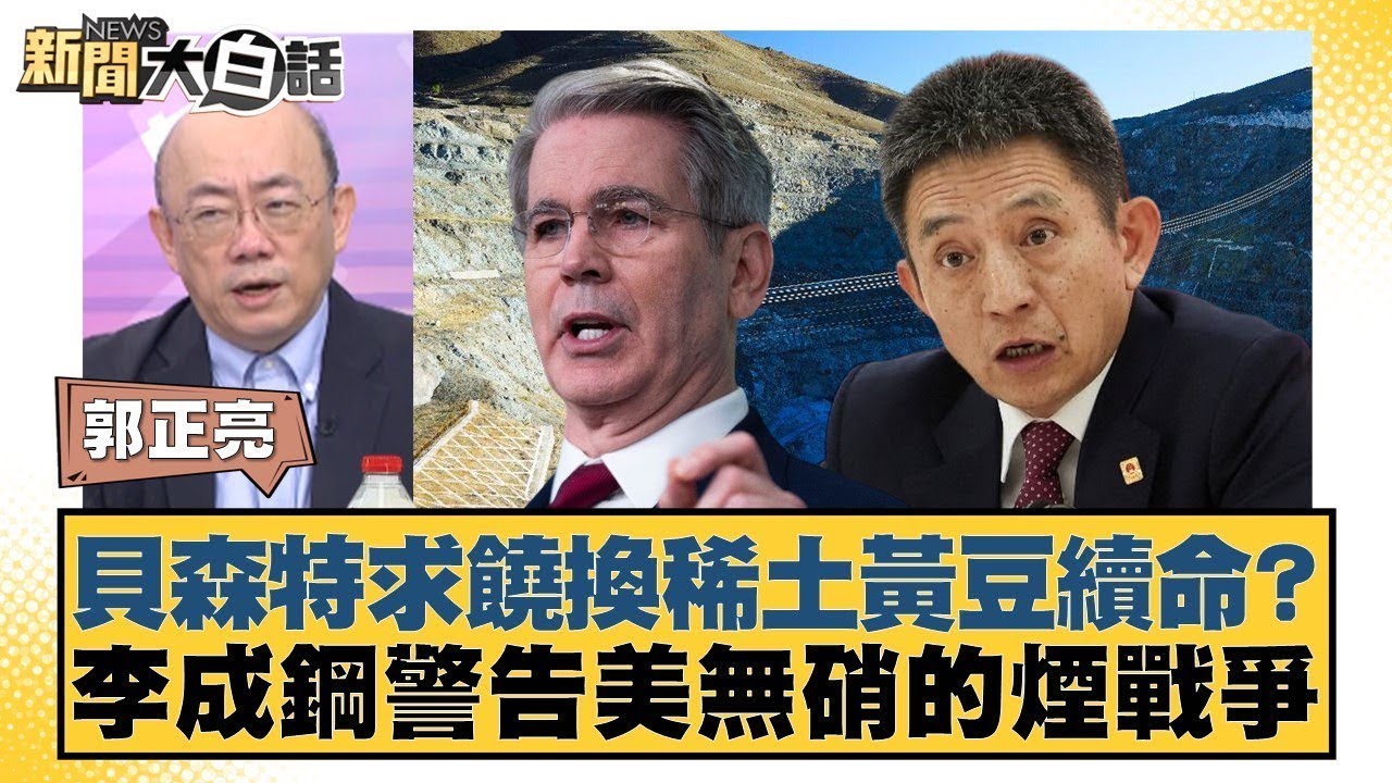 貝森特求饒換稀土黃豆續命？ 李成鋼警告美無硝的煙戰爭【#金臨天下 X #新聞大白話】20251027-5｜#郭正亮 #介文汲 #賴岳謙