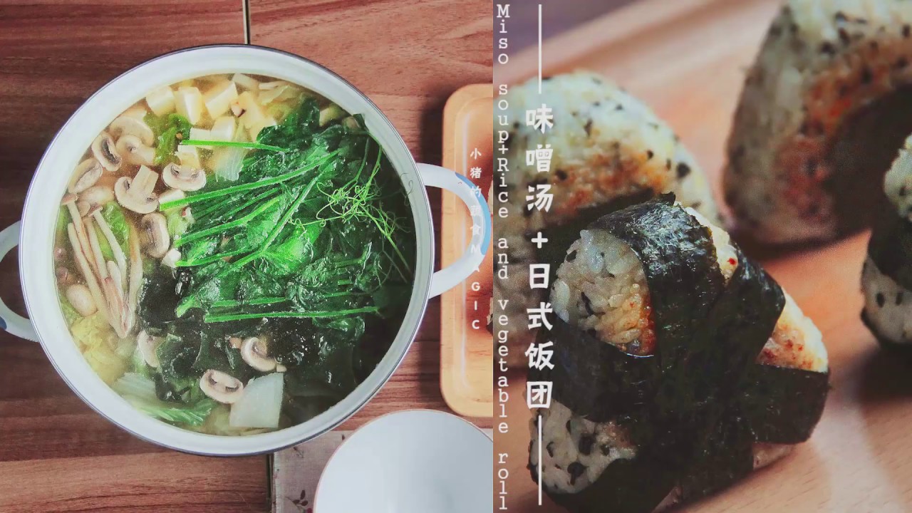 【Vegan】Miso soup+Onigiri｜素食 味噌湯+日式飯糰