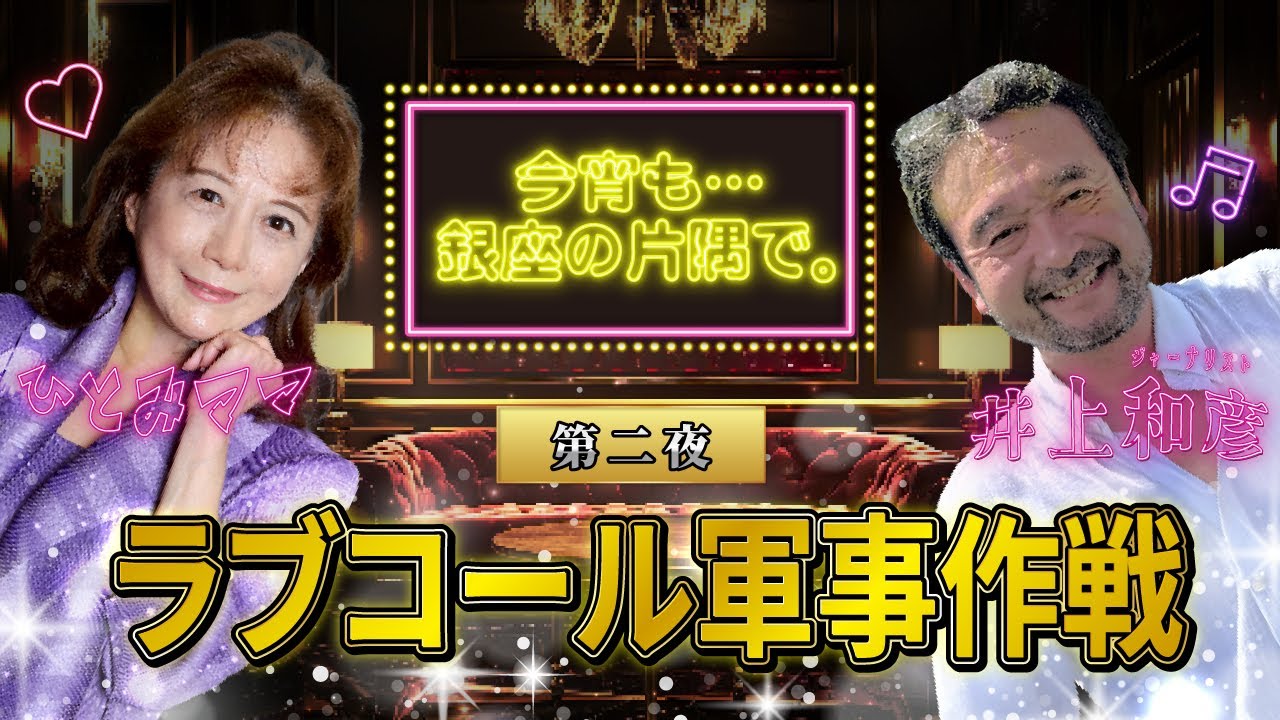 【第二夜】ラブコール軍事作戦〜井上和彦×ひとみママ・今宵も・・・銀座の片隅で。〜